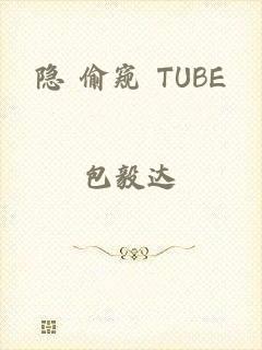 隐 偷窥 TUBE